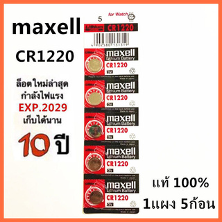 [ใส่โค้ด AUGIRE79 ลด 70.-] ถ่านกระดุม ถ่านนาฬิกา CR1220 3V cr1220 Maxell Calcuator Battery จำหน่าย แผงละ 5ก้อน