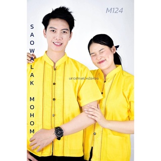 เสื้อพื้นเมืองคอจีนสีเหลืองเดินเชือก รหัสM124