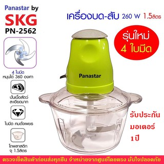 Panastar by SKG เครื่องบด-สับ ไฟฟ้า รุ่นพลาสติกเทียบเท่่า SK-6618 เหมือนกันทุกอย่าง