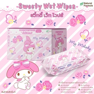 ยกกล่องSweety wet wipes My Melody ทิชชู่เปียก มายด์ เมโลดี้ food grade ingredients