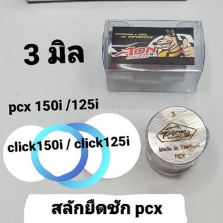 สลักยืดชักpcx 3มิล pcx150i pcx125i click150i click125i งาน aon clinic