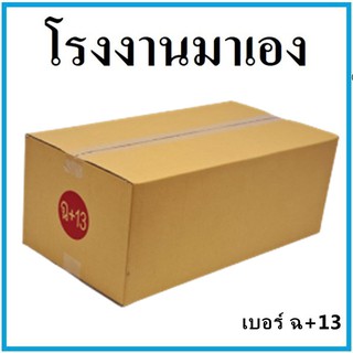 กล่องไปรษณีย์ กระดาษ KA ฝาชน เบอร์ ฉ+13 (1 ใบ) กล่องพัสดุ กล่องกระดาษ กล่อง