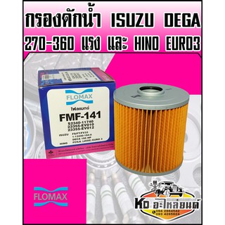 กรองดักน้ำ กรองโซล่า ISUZU Deca195แรง 270แรง 360แรง,HINO JO5E FC9J (FLOMAX)