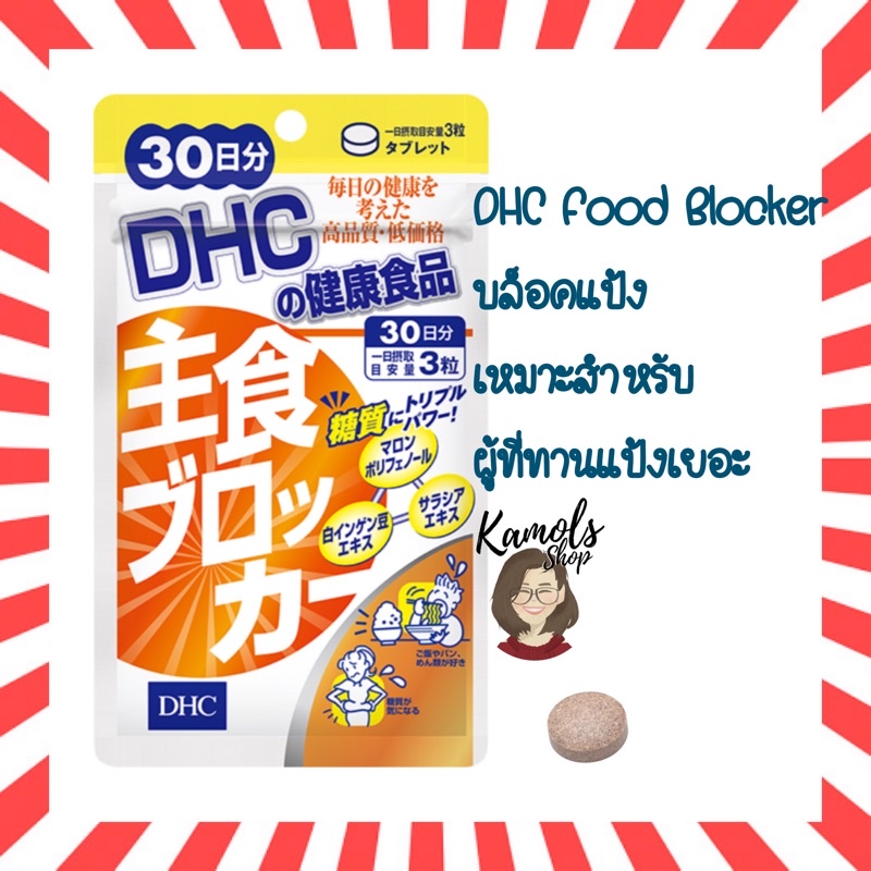 DHC Food Blocker (ฟู้ดบล็อคเกอร์) สำหรับ 20 / 30 วัน ช่วยลดน้ำหนัก บล็อคแป้ง สำหรับคนทานแป้งเยอะ