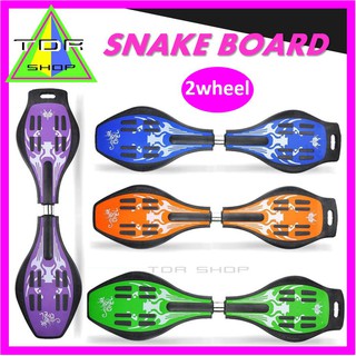 [พร้อมส่ง] สเก็ตบอร์ด Skateboards Snake Skate Board swing board สวิงบอร์ด สเก็ตบอร์ด แบบเหวี่ยง รุ่น 2 ล้อ