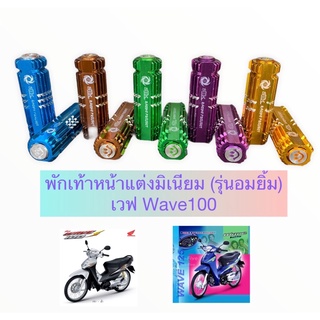 พักเท้าหน้าแต่งมิเนียม (รุ่นอมยิ้ม) เวฟ Wave100 มีหลายสี (Wave110iรุ่นใหม่ใส่ไม่ได้นะครับ ) สำหรับมอเตอร์ไซค์ทุกรุ่น