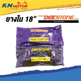 ยางในมอเตอร์ไซค์ DEESTONE 2.50-18 , 2.75/3.00-18 Motorcycle Tube