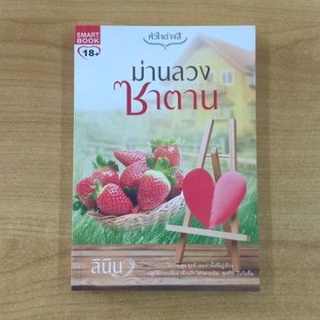 ม่านลวงซาตาน  ::  ลินิน