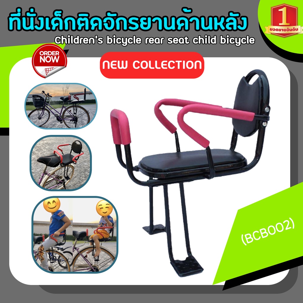 ที่นั่งเด็กติดจักรยานด้านหลัง (BCB002) Bicycle BackSeat For Kids