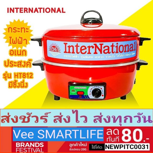 International ☀️กระทะไฟฟ้า อเนกประสงค์ รุ่น HT812 สีแดง