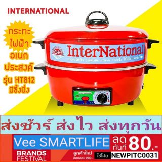 International ☀️กระทะไฟฟ้า อเนกประสงค์ รุ่น HT812 สีแดง