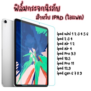 ฟิล์มกระจก IPAD Air4 Gen7 10.2 (2019) IPAD 1 2 3 4 5 6 IPAD air 10.9 MINI 1 2 3 4 5 6 Ipad AIR3 10.5 iPad Air 1 2