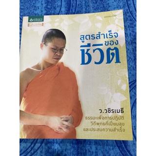 หนังสือสูตรสำเร็จของชีวิต👍🏻