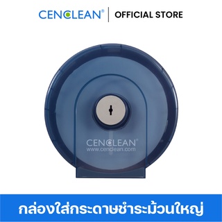 CENCLEAN กล่องใส่กระดาษชำระม้วนใหญ่ Jumbo Roll Dispenser (1 ชิ้น/กล่อง)