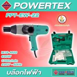 POWERTEX  รุ่น PPT-EW-22 บล็อคไฟฟ้า บล็อกไฟฟ้า แรงบิดสูงสุด (Torque) 588 N.m 340W PPT EW 22