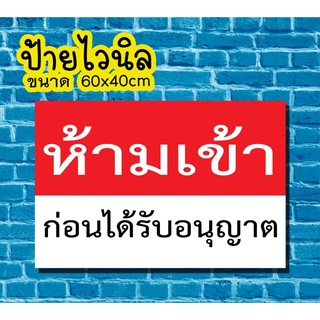 🚩ป้าย ห้ามเข้าก่อนได้รับอนุญาต 🚩ป้ายไวนิล คงทน3 ปี  ขนาด 40x60 ซม พับขอบตอกตาไก่ 4 มุม