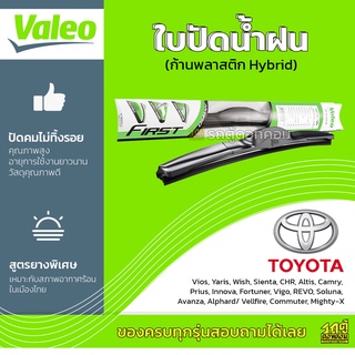 VALEO ใบปัดน้ำฝน ก้านพลาสติก Hybrid Toyota Commuter Coaster MiniBus Mighty-X โตโยต้า