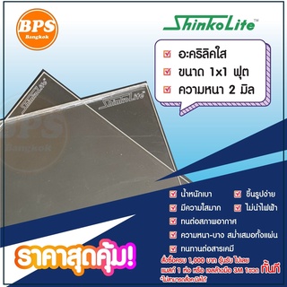 อะคริลิคใส Shinko Lite ชนิดใสพิเศษ ขนาด 1x1 ฟุต ความหนา 1.5 - 3 ม.ม. สำหรับงานป้าย,ขึ้นรูป,แปรรูปได้ง่าย สวยงาม