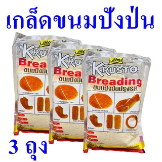 เกล็ดขนมปังป่น เกล็ดขนมปัง เกล็ดขนมปังป่นปรุงรส Bread Crumbs เกล็ดขนมปังทอด โลโบเกล็ดขนมปัง Lobo Bread Crumbs 3 ถุง