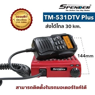 วิทยุสื่อสาร SPENDER รุ่น TM-531DTV Plus สีแดง กำลังส่ง 10 วัตต์ เครื่องมีทะเบียน ถูกกฎหมาย รับประกันสินค้า 2 ปี
