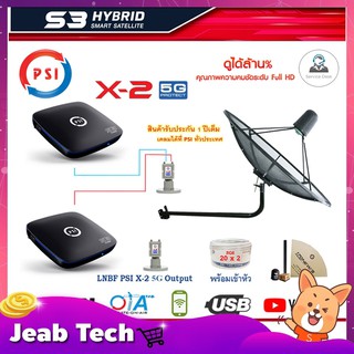 PSI C-Band 1.7 เมตร (ขางอยึดผนัง) + LNB PSI X-2 5G+ กล่อง PSI S3 HYBRID พร้อมสายRG6 20m.x2