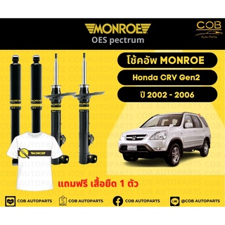 โช้คอัพ Monroe รถยนต์รุ่น Honda CRV Gen 2 ปี 2002-2006