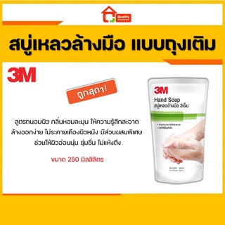 3M Liquid Hand Soup สบู่เหลวล้างมือ 3 เอ็ม ปริมาณ 250 ml.