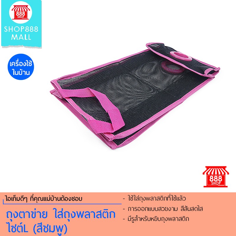 Shop888mall ถุงตาข่าย ใส่ถุงพลาสติก ไซต์L (สีชมพู)