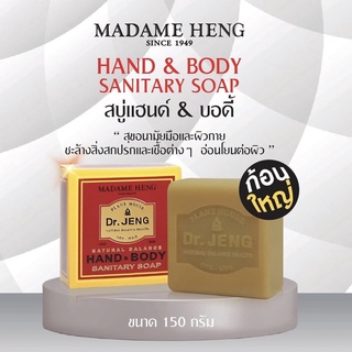 สบู่มาดามเฮง สบู่ดอกเตอร์เจง แซนนิเทอร์ แฮนด์ แอนด์ บอดี้ 150 กรัม Dr.jeng hend and body sanitary soap