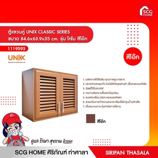 ตู้แขวนคู่ UNIX CLASSIC SERIES ขนาด 84.6x63.9x35 cm. รุ่น โคโม สีโอ๊ค