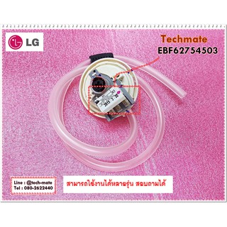 อะไหล่ของแท้/เซนเซอร์วัดระดับน้ำแอลจี/SWITCH ASSEMBLY/LG/EBF62754503/ใช้ได้ทั้งหมด 287 รุ่น