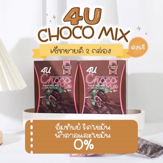 ChocoMix โกโก้โฟร์ยู  (ลดพุง คุมหิว ไม่กินจุกจิก )🧋🧋