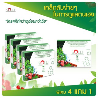 🔥 SOLLI ผลิตภัณฑ์อาหารเสริมลดน้ำหนักจากธรรมชาติ ☘️ ซื้อ 4 แถม 1 !!