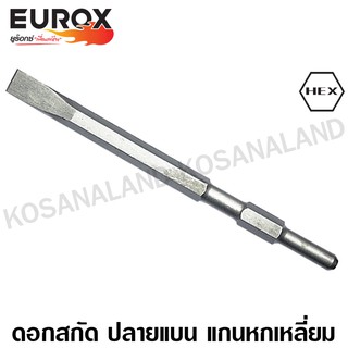 Eurox ดอกสกัด ปลายแบน 17 มม. ยาว 280 มม. รหัส 05-740-200 (Chisel) ดอกสกัดปากแบน