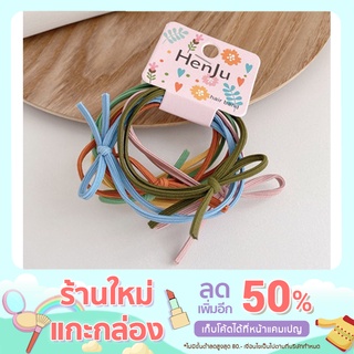 [พร้อมส่ง] ยางรัดผม Henju แพ็ค 5 แบบ มีให้เลือก 4 โทนสี (Grade A)