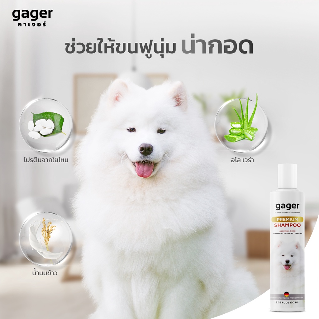 Gager (กาเจอร์) แชมพูอาบน้ำหมา แชมพูอาบน้ำสุนัข สูตรบำรุงขนนุ่ม หอมมาก สกัดจากน้ำนมข้าว อ่อนโยน เกรด