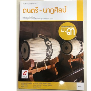 หนังสือเรียนดนตรี-นาฏศิลป์ ม.3 อจท