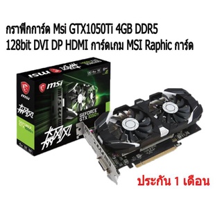 กราฟิกการ์ด Msi GTX1050Ti 4GB DDR5 128bit DVI DP HDMI การ์ดเกม MSI Raphic การ์ด