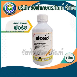 ฟอร์ซ 1ลิตร (สารสามัญ : แลมบ์ดา ไซฮาโลทริน) ใช้ป้องกันกำจัดเพลี้ยไก่แจ้ในทุเรียน