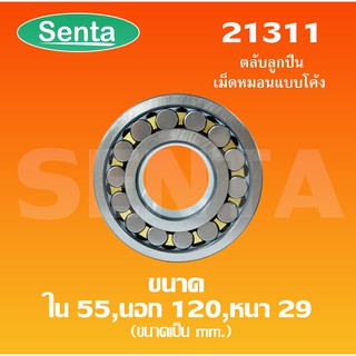 21311 ตลับลูกปืนเม็ดหมอนแบบโค้ง สำหรับเพลาตรง ขนาดเพลาใน 55 นอก 120 หนา 29 มิล ( SPHERICAL ROLLER BEARINGS )