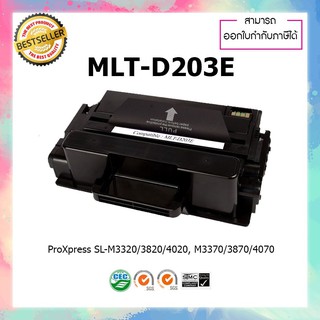 ตลับหมึกปริ้นเตอร์เลเซอร์เทียบเท่า Toner MLT-D203E 203Eใช้กับ Samsung M3320 M3320 M3820 M4020 M3370 M3870 M4070