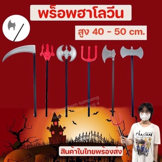 อาวุธพลาสติก ไม้สามง่าม ไม้ยมฑูตไม้ง่ามตรีศรูเดวิล ปีศาจ ฮาโลวีน Ghost Plastic Toy Weapon Halloween ขายในราคา ฿29 - ฿89