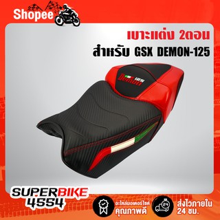 เบาะDEMON125 เบาะแต่ง DEMON-125 (2ตอน) สีแดง/ดำ