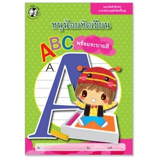 Plan For Kids หนังสือ ชุด หนูน้อยหัดเขียน 3 เล่ม แบบฝึกหัด หนังสือคัด หนังสือเด็ก อนุบาล เตรียมความพร้อม