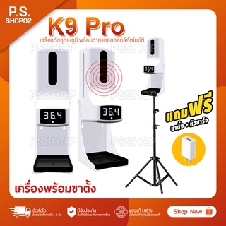 เครื่องวัดอุณหภูมิ K9 Pro วัดอุณหภูมิพร้อมจ่ายแอลกอฮอล์อัตโนมัติ แถมฟรีหัวชาร์จพร้อมใช้ ของแท้ต้องมี 12 ภาษา ผลิตปี 2021