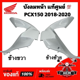 บังลมหน้า บังลม PCX150 2018 2019 2020 / พีซีเอ็กซ์150 2018 2019 2020 สีขาว แท้ศูนย์ 💯 64501-K97-T00ZQ / 64502-K97-T00ZQ