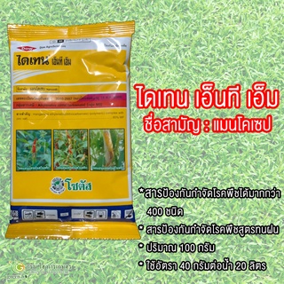 ไดเทน เอ็นที เอ็ม" สารป้องกันกำจัดโรคพืชสูตรทนฝน ขนาด 100 กรัม