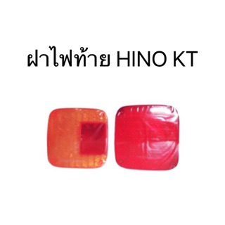 ฝาไฟท้าย HINO KT มีให้เลือก 2 สี แดง/ส้ม