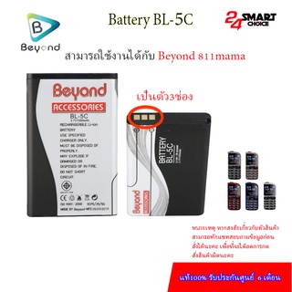 Beyond Battery 811 MAMA (Model: BL-5C) แบตเตอรี่บียอนด์มี มอก. เลขที่ 2217-2548