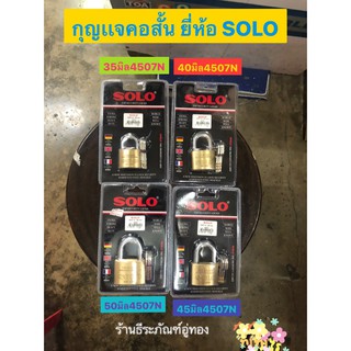 กุญเเจคอสั้น35มิล 40มิล 45มิล 50มิล ยี่ห้อ SOLO รุ่น 4507N